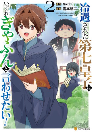 冷遇された第七皇子はいずれぎゃふんと言わせたい！(2)