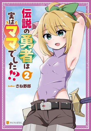 伝説の勇者は実はママでした！？(2)