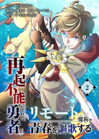再起不能にされた勇者はリモート魔術で青春を謳歌する【単行本版】2