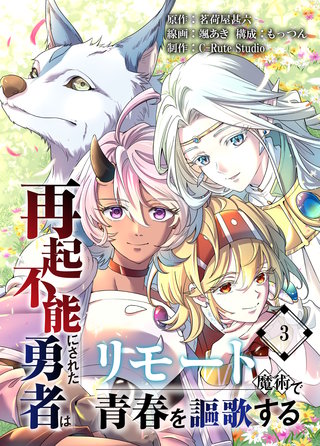 再起不能にされた勇者はリモート魔術で青春を謳歌する【単行本版】3