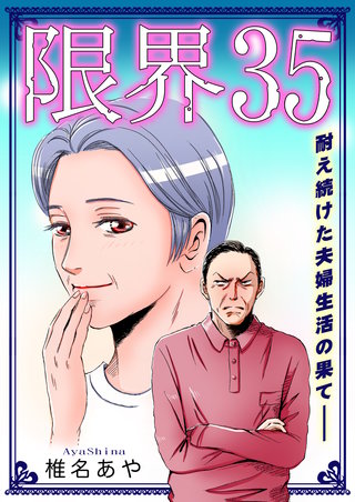 限界35~耐え続けた夫婦生活の果て──~【単話版】