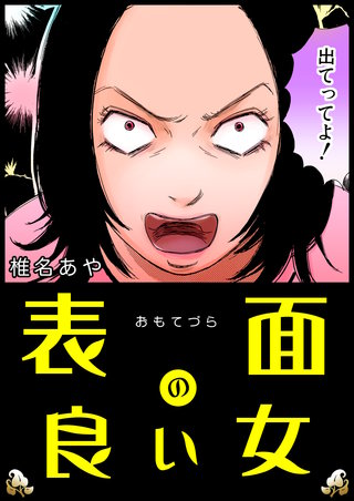 表面の良い女【単話版】