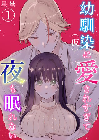 幼馴染（仮）に愛されすぎて夜も眠れない《Lovelicot》