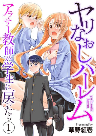 ヤリなおしハーレム～アラサー教師が学生に戻ったら～【電子単行本版】