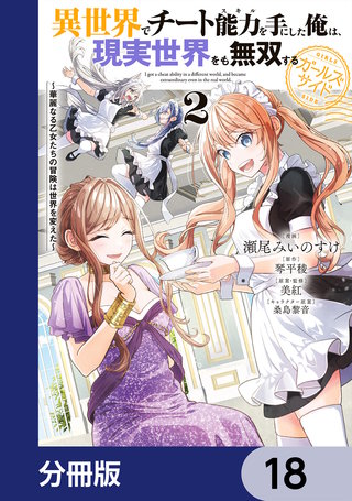 異世界でチート能力を手にした俺は、現実世界をも無双する ガールズサイド【分冊版】　18