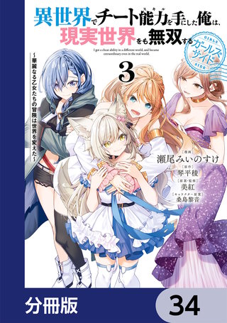 異世界でチート能力を手にした俺は、現実世界をも無双する ガールズサイド【分冊版】　34