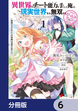 異世界でチート能力を手にした俺は、現実世界をも無双する ガールズサイド【分冊版】　6