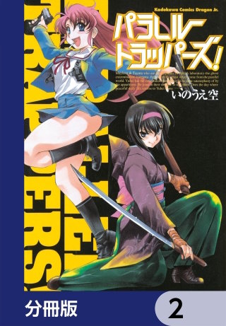 パラレルトラッパーズ！【分冊版】　2