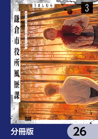 鎌倉市役所風歴課【分冊版】　26