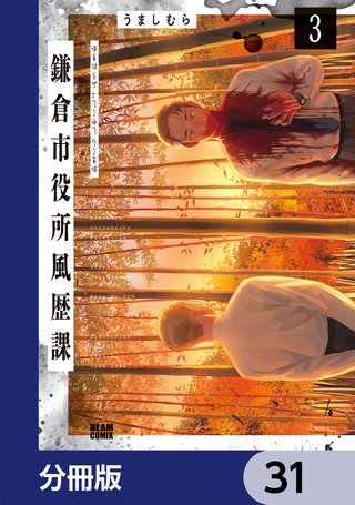 鎌倉市役所風歴課【分冊版】　31