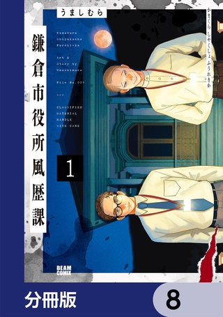 鎌倉市役所風歴課【分冊版】　8