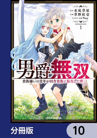 男爵無双　貴族嫌いの青年が田舎貴族に転生した件【分冊版】　10