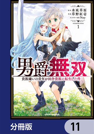 男爵無双　貴族嫌いの青年が田舎貴族に転生した件【分冊版】　11