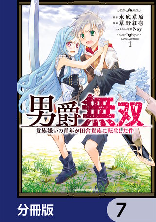 男爵無双　貴族嫌いの青年が田舎貴族に転生した件【分冊版】　7