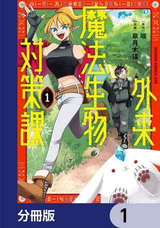 外来魔法生物対策課【分冊版】