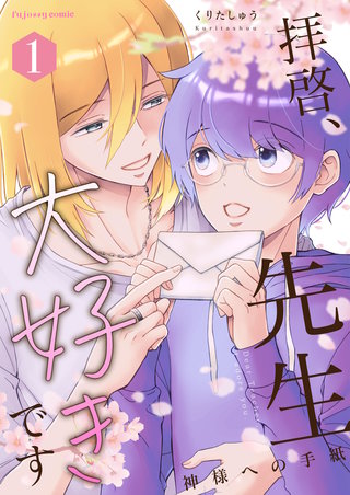 拝啓、先生大好きです～神様への手紙～ 1【単行本版（限定描き下ろし付き）】