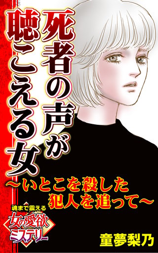 死者の声が聴こえる女～いとこを殺した犯人を追って～魂まで震える女の愛欲ミステリー