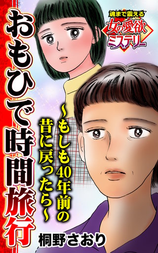 おもひで時間旅行～もしも40年前の昔に戻ったら～魂まで震える女の愛欲ミステリー