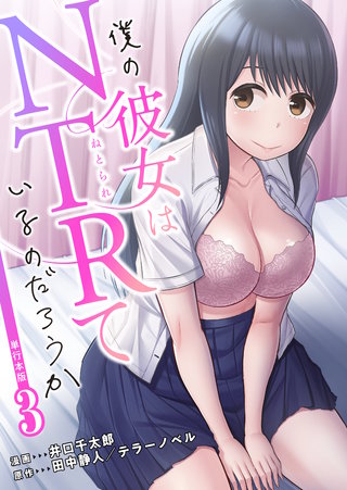 僕の彼女はNTRているのだろうか【単行本版・特典付き】　3