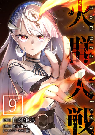 火群大戦【単話版】(9)