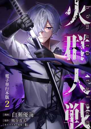 火群大戦【電子単行本版】(2)