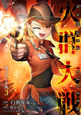 火群大戦【電子単行本版】(3)