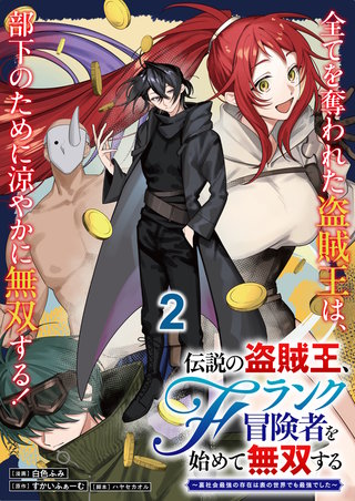 伝説の盗賊王、Fランク冒険者を始めて無双する～裏社会最強の存在は表の世界でも最強でした～ 連載版　第2話