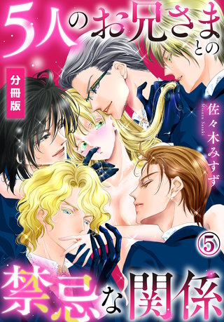 5人のお兄さまとの禁忌な関係【分冊版】（5）