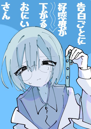 告白ごとに好感度が下がるおにいさん