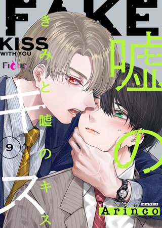 きみと嘘のキス 9巻