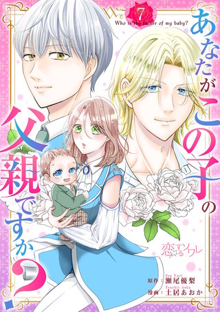 あなたがこの子の父親ですか？ 7巻