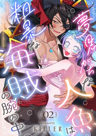 夢見がちな人魚は粗暴な海賊の腕の中（フルカラー） 2巻