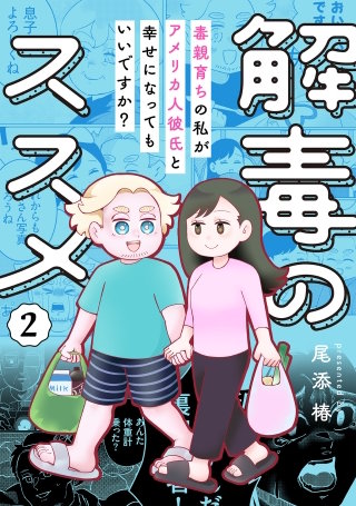 解毒のススメ ～毒親育ちの私がアメリカ人彼氏と幸せになってもいいですか？～(2)