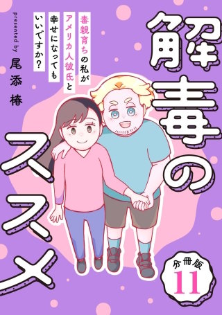 解毒のススメ ～毒親育ちの私がアメリカ人彼氏と幸せになってもいいですか？～【分冊版】(11)