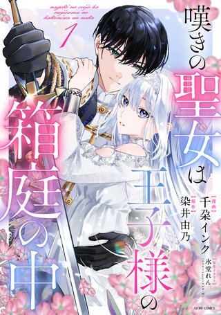 嘆きの聖女は王子様の箱庭の中