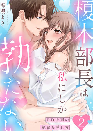 榎木部長は私にしか勃たない～ED上司の絶倫な愛し方【単行本版】２