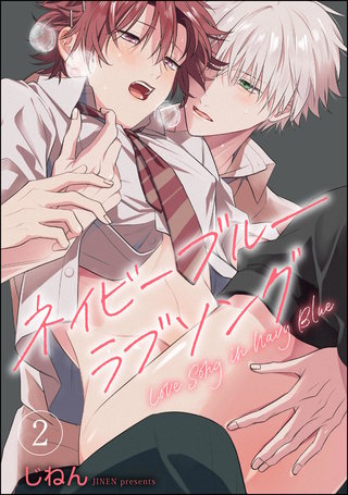 ネイビーブルーラブソング（分冊版）【第2話】