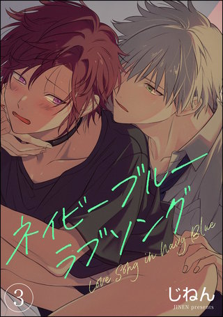 ネイビーブルーラブソング（分冊版）【第3話】