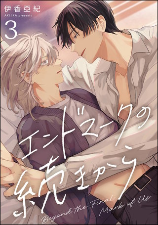 エンドマークの続きから（分冊版）【第3話】