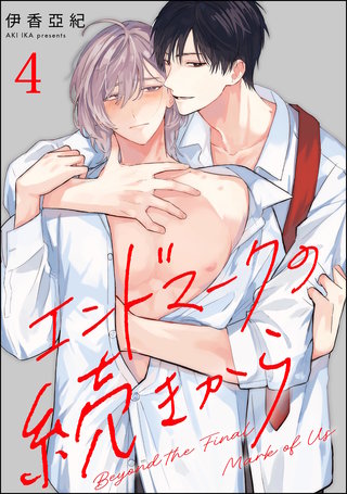 エンドマークの続きから（分冊版）【第4話】