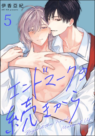 エンドマークの続きから（分冊版）【第5話】