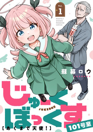 じゅーくぼっくす 分冊版