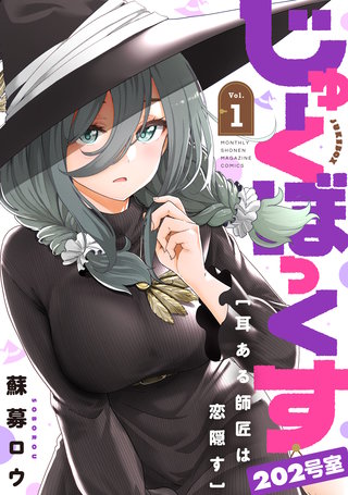じゅーくぼっくす 分冊版(3)
