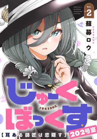 じゅーくぼっくす 分冊版(6)