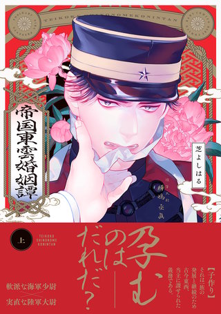 帝国東雲婚姻譚【コミックス版】