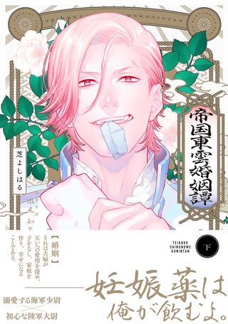 帝国東雲婚姻譚【コミックス版】(下)