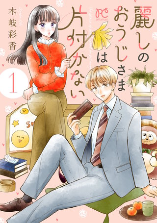 麗しのおうじさまは片付かない