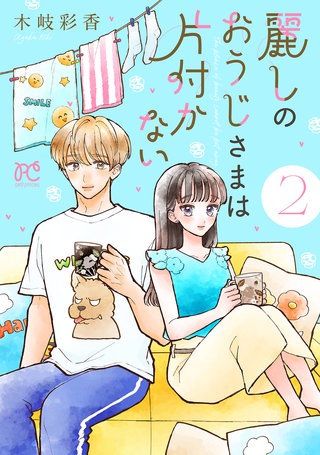 麗しのおうじさまは片付かない(2)