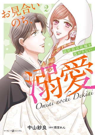 お見合いのち、溺愛～副社長は花嫁を逃がさない～2