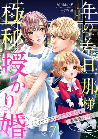 年の差旦那様と極秘授かり婚～イケオジ社長は幼妻と愛娘を過保護に溺愛中～【分冊版】7話